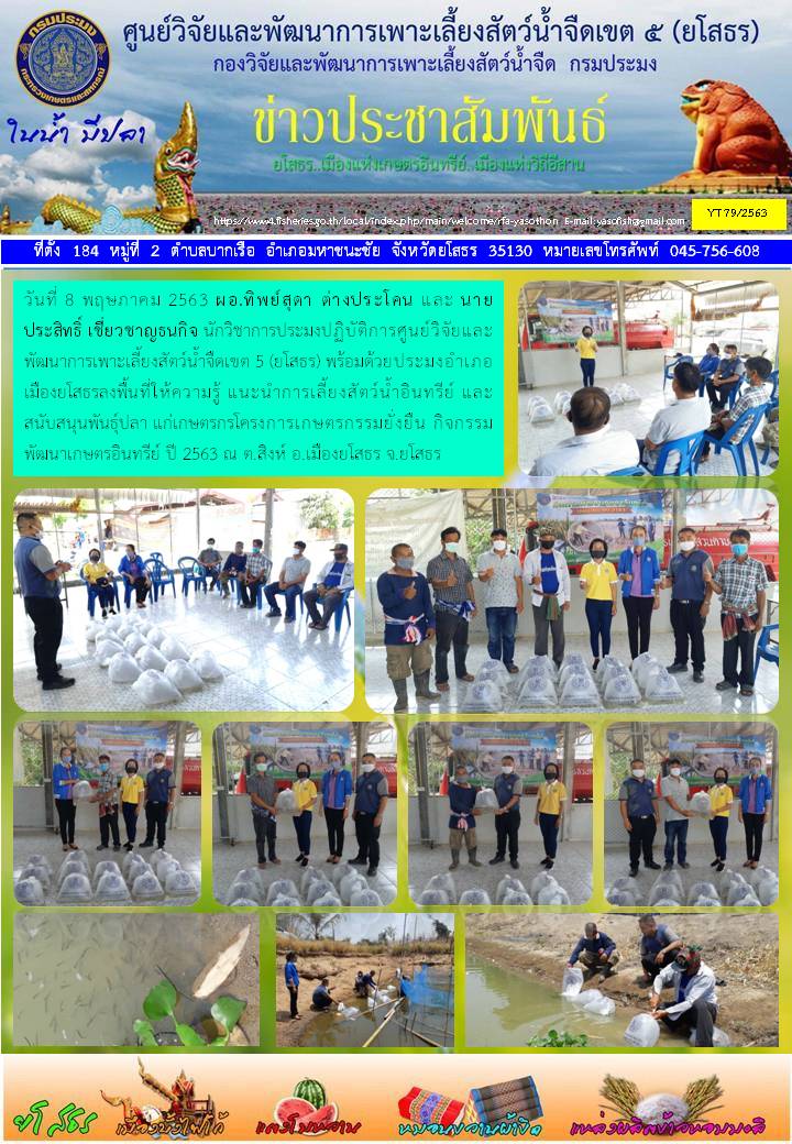 ข่าวประชาสัมพันธ์เดือนพฤษภาคม ฉบับที่ 79/2563..คลิก