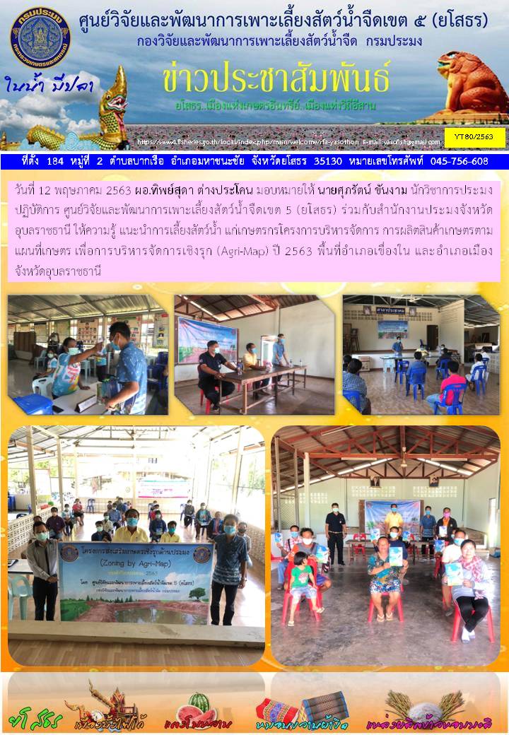 ข่าวประชาสัมพันธ์เดือนพฤษภาคม ฉบับที่ 80/2563..คลิก