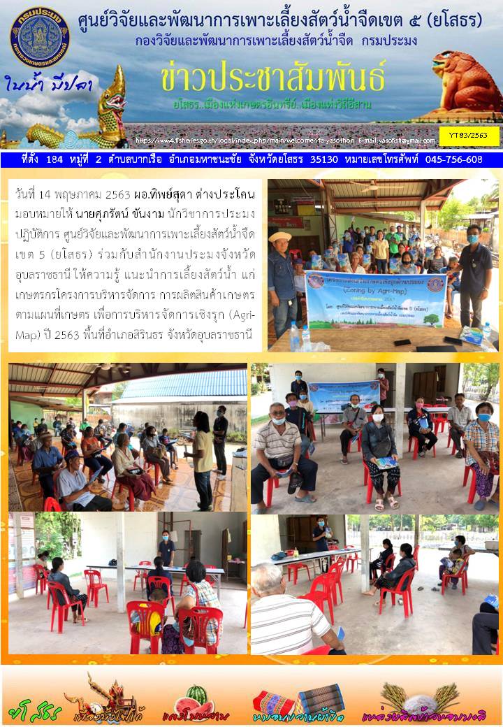 ข่าวประชาสัมพันธ์เดือนพฤษภาคม ฉบับที่ 83/2563..คลิก