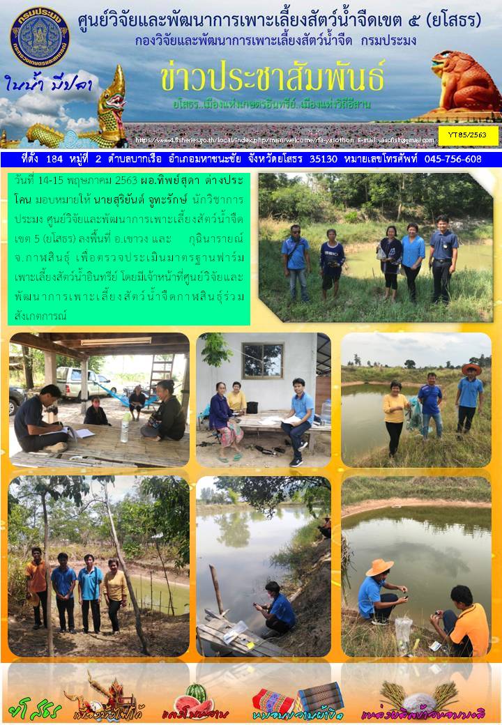 ข่าวประชาสัมพันธ์เดือนพฤษภาคม ฉบับที่ 85/2563..คลิก
