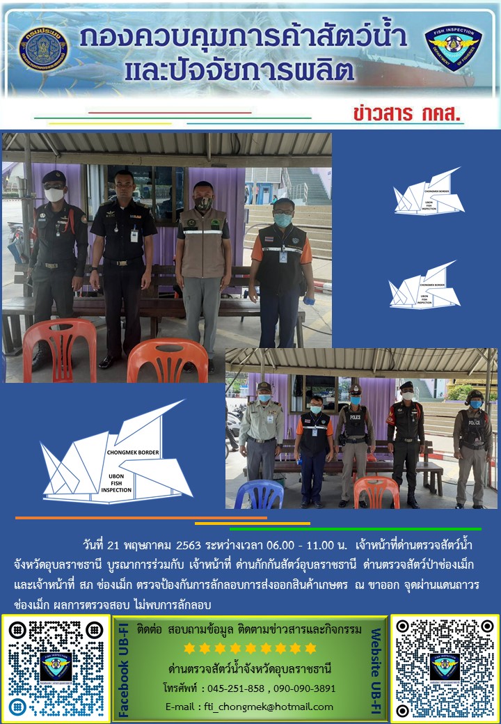 ภาพข่าวสารด่านฯ ผลการปฏิบัติงาน วันที่ 21 พฤษภาคม  2563..คลิก