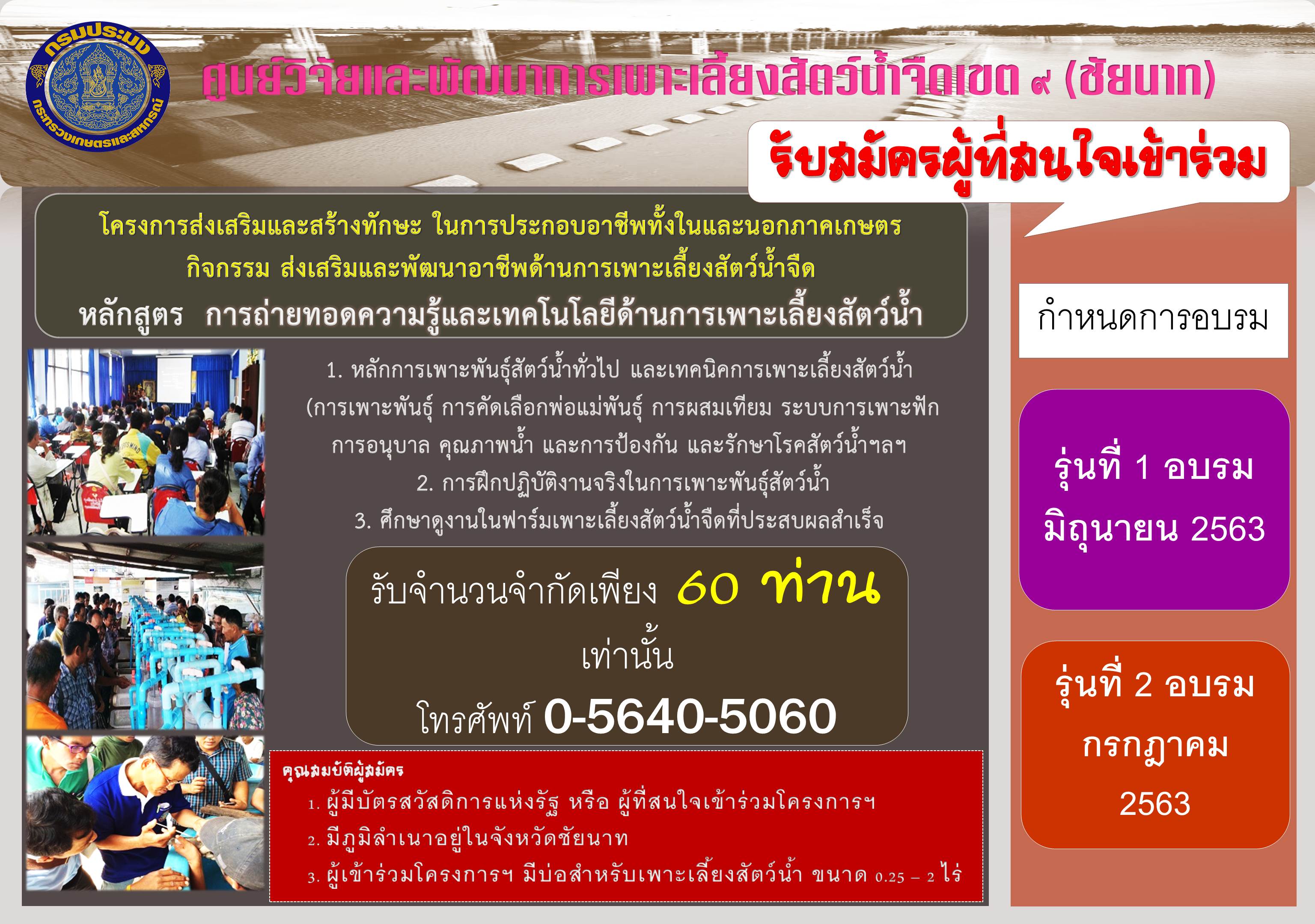 ศพจ.เขต 9 (ชัยนาท) เปิดรับสมัครเกษตรกรผู้ที่สนใจเข้าร่วมอบรม หลักสูตร การถ่ายทอดความรู้และเทคโนโลยีด้านการเพาะเลี้ยงสัตว์น้ำ