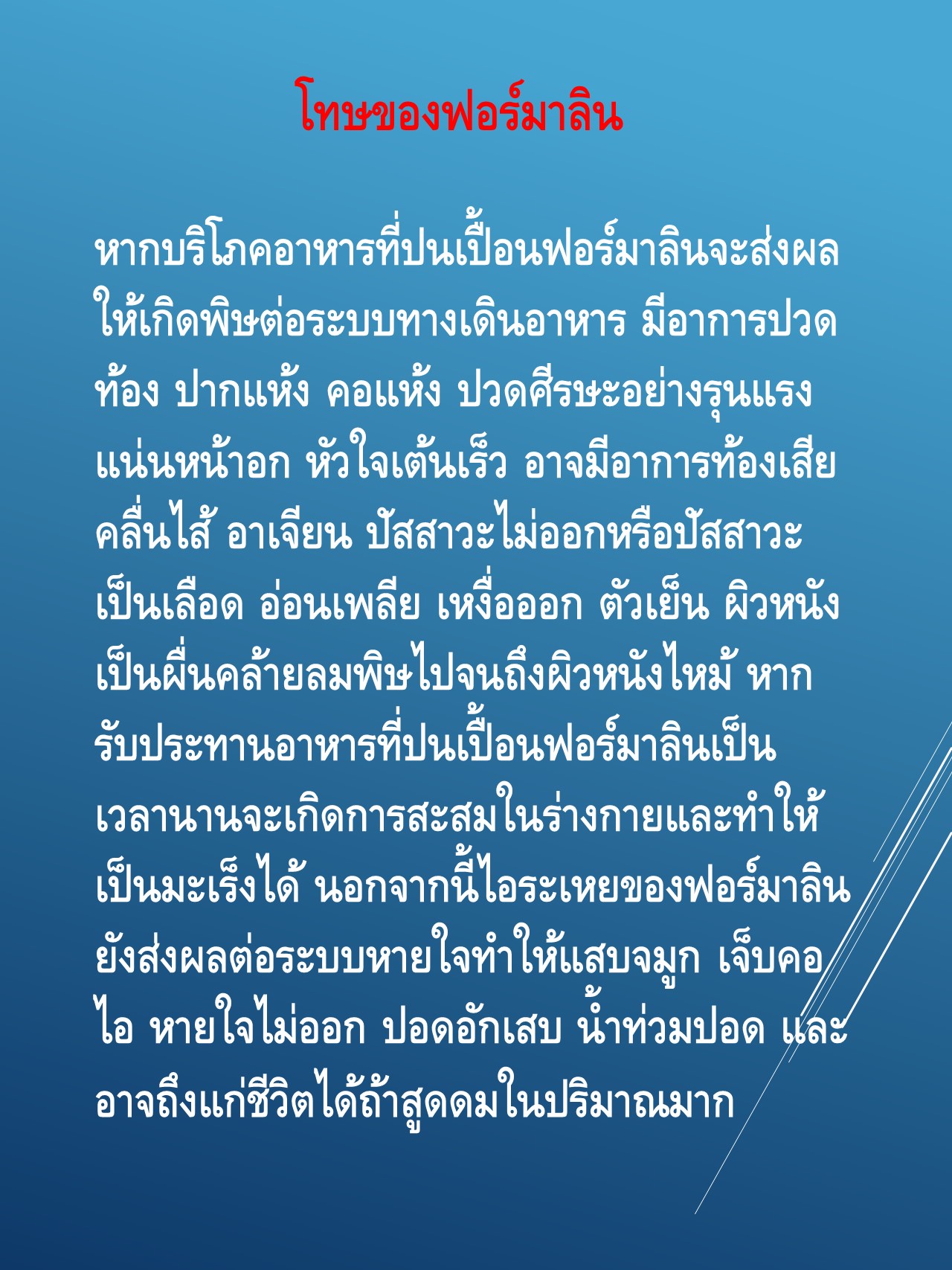 ฟอร์มาลินกับสัตว์น้ำ..คลิก