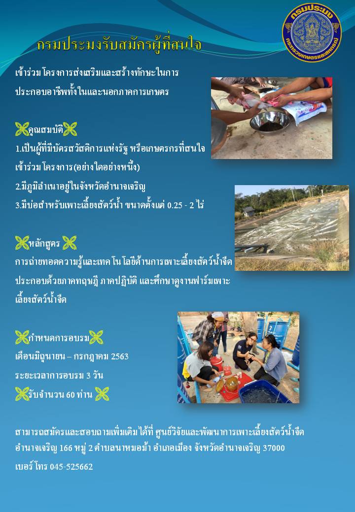 รับสมัคร เกษตรกรที่สนใจเข้าร่วมโครงการส่งเสริมเเละสร้างทักษะในการประกอบอาชีพทั้งในและนอกภาคการเกษตร..คลิก