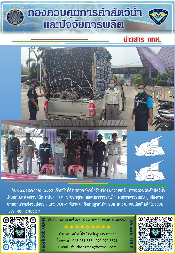 ภาพข่าวสารด่านฯ ผลการปฏิบัติงาน วันที่ 22 พฤษภาคม  2563..คลิก