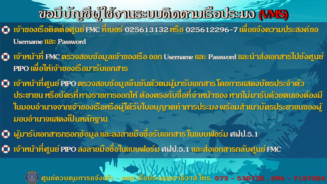 ประกาศ......สำหรับพี่น้องชาวประมง ขั้นตอนการขอรับ Username และ Password เพื่อเข้าใช้แอพ Fisheries Touch ในการตรวจสอบตำแหน่งเรือประมงที่ติดตั้งอุปกรณ์ VMS สำหรับพี่น้องชาวประมง..คลิก