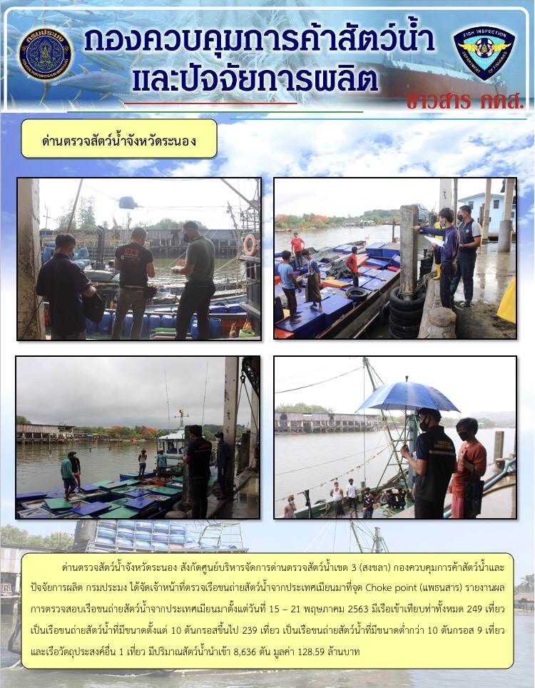 รายงานผลการตรวจเรือขนถ่ายสัตว์น้ำจากประเทศเมียนมา..คลิก
