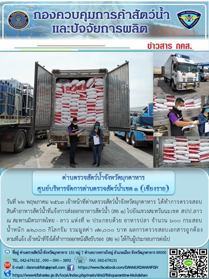 ข่าวประชาสัมพันธ์ด่านตรวจสัตว์น้ำจังหวัดมุกดาหาร วันที่ 22 พฤษภาคม 2563..คลิก