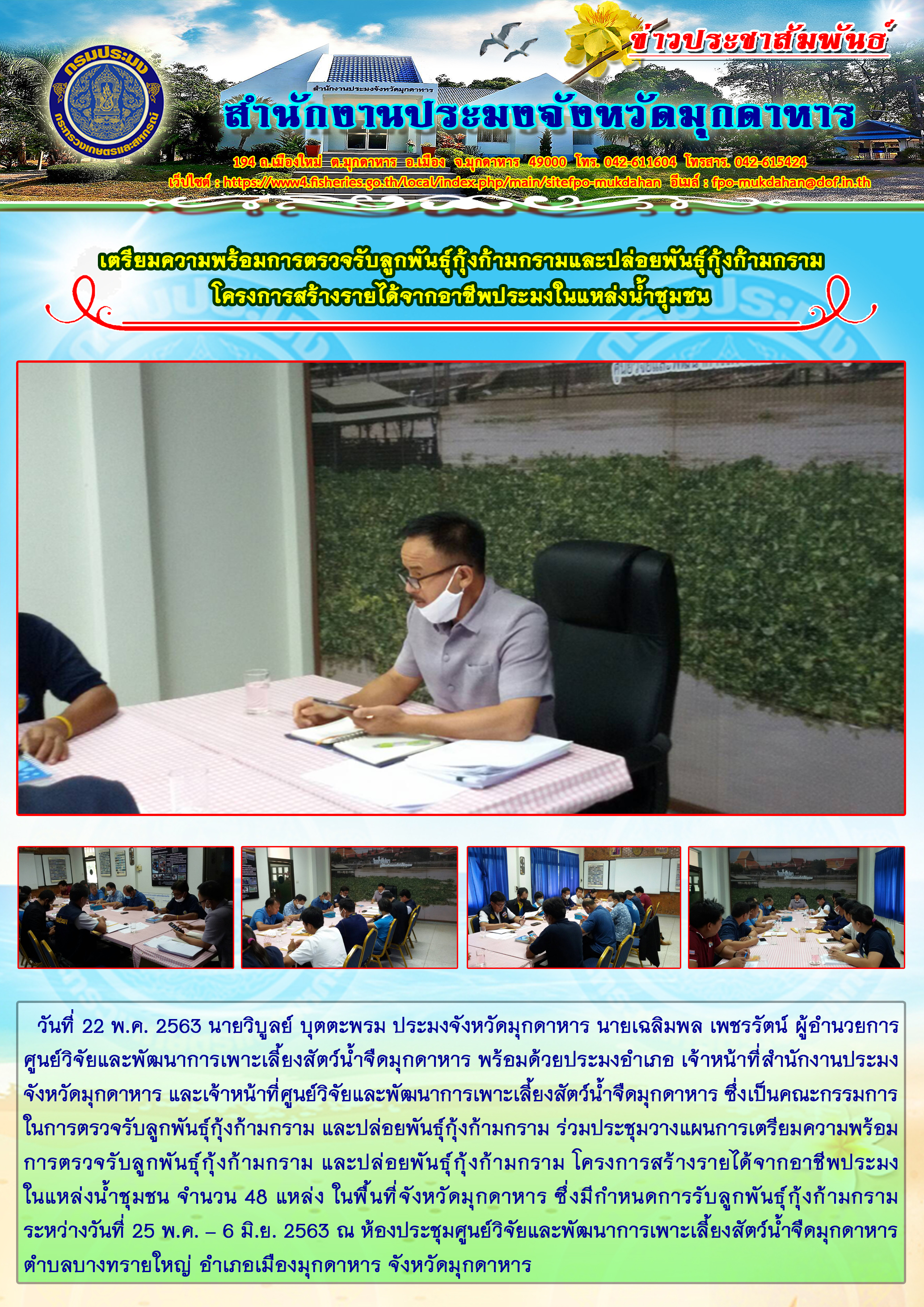 วางแผนการเตรียมความพร้อมการตรวจรับลูกพันธุ์กุ้งก้ามกราม และปล่อยพันธุ์กุ้งก้ามกราม โครงการสร้างรายได้จากอาชีพประมงในแหล่งน้ำชุมชน