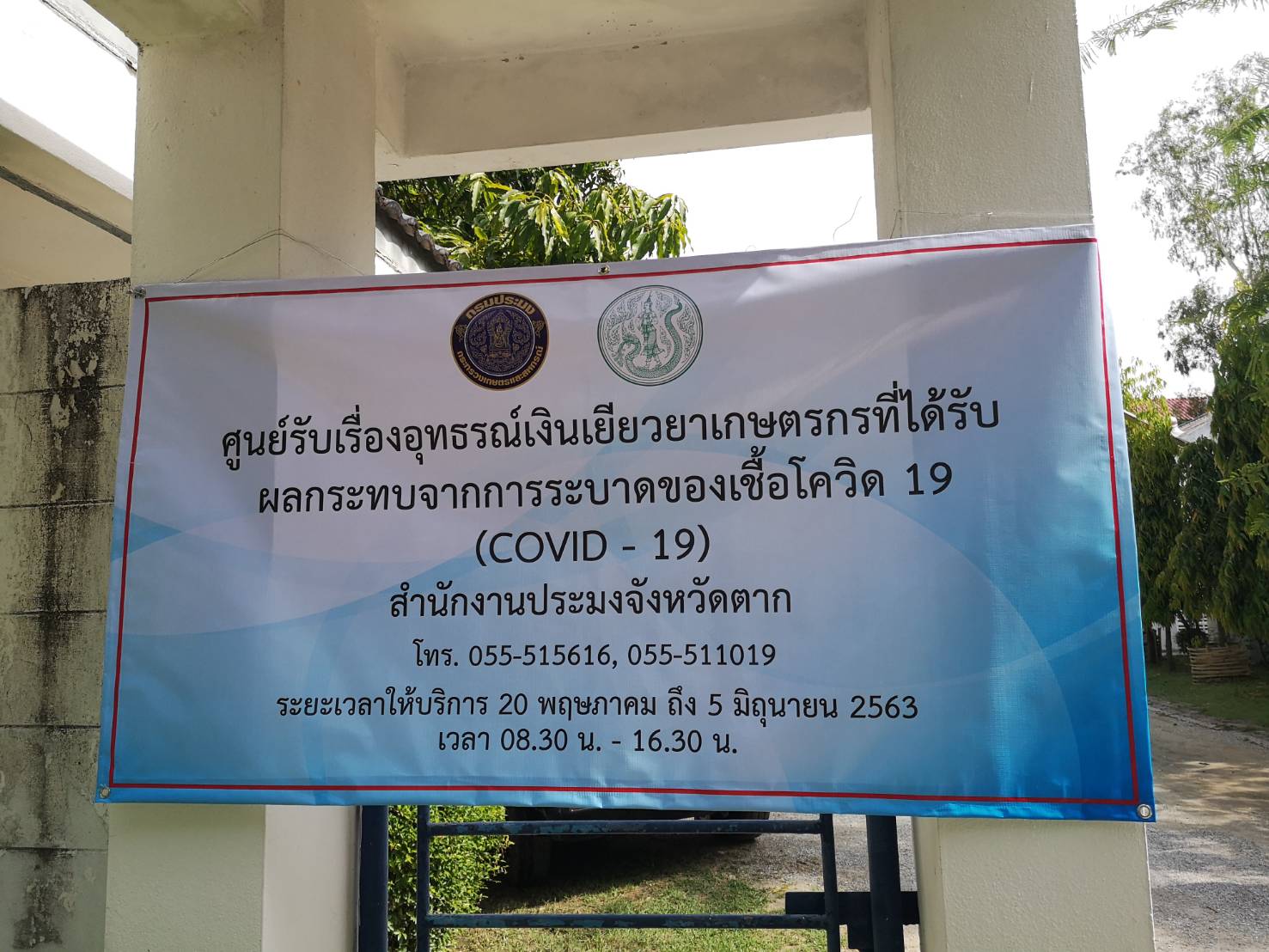 การให้บริการรับเรื่องอุทธรณ์เงินเยียวยาเกษตรกรที่ได้รับผลกระทบจากการระบาดของเชื้อโควิด 19(COVID19)..คลิก