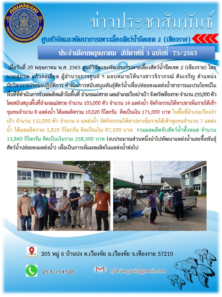 ข่าวประชาสัมพันธ์ประจำเดือนพฤษภาคม  สัปดาห์ที่ 3 ฉบับที่  73/2563..คลิก