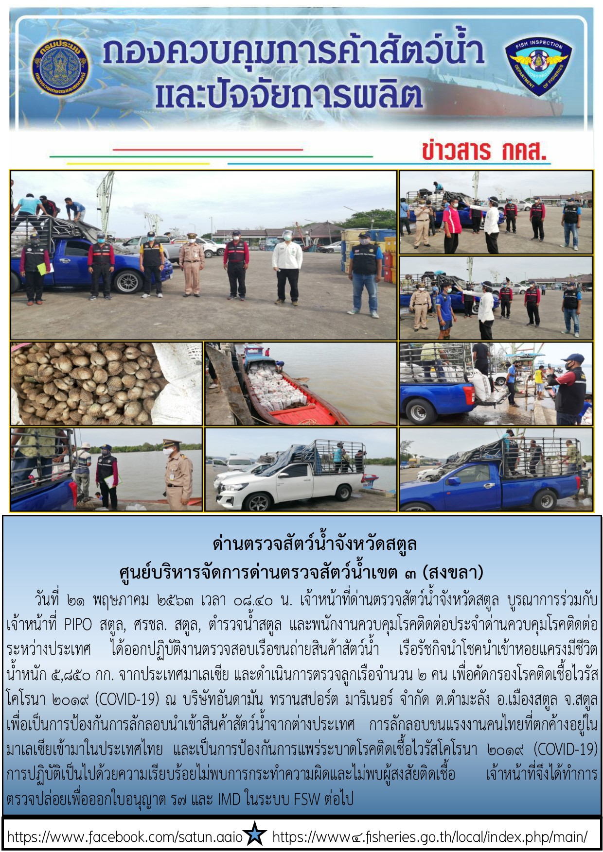 ประชาสัมพันธ์การปฏิบัติงานด่านตรวจสัตว์น้ำจังหวัดสตูล ประจำวันที่ 21 พฤษภาคม 2563..คลิก