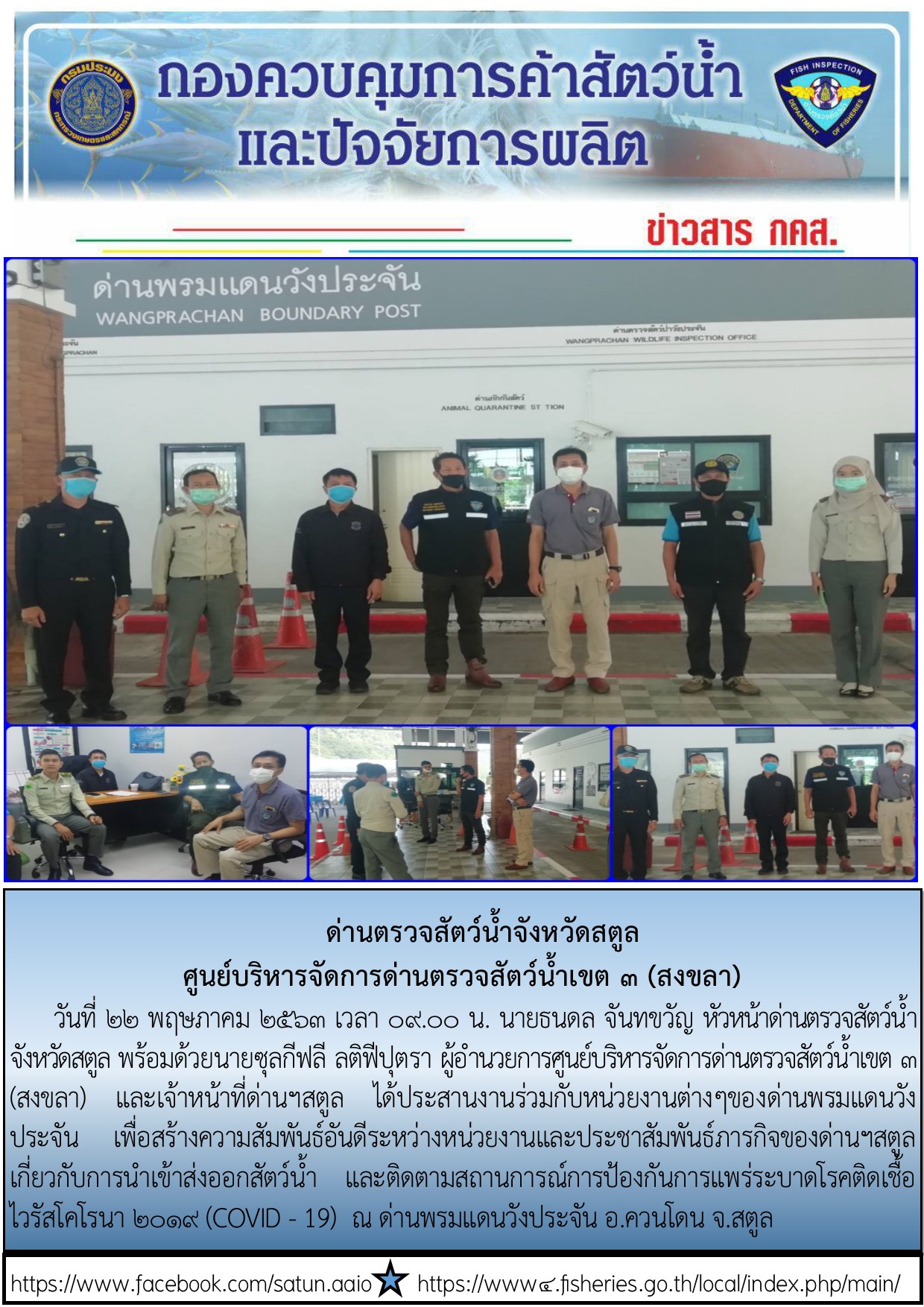ประชาสัมพันธ์การปฏิบัติงานด่านตรวจสัตว์น้ำจังหวัดสตูล ประจำวันที่ 22 พฤษภาคม 2563..คลิก