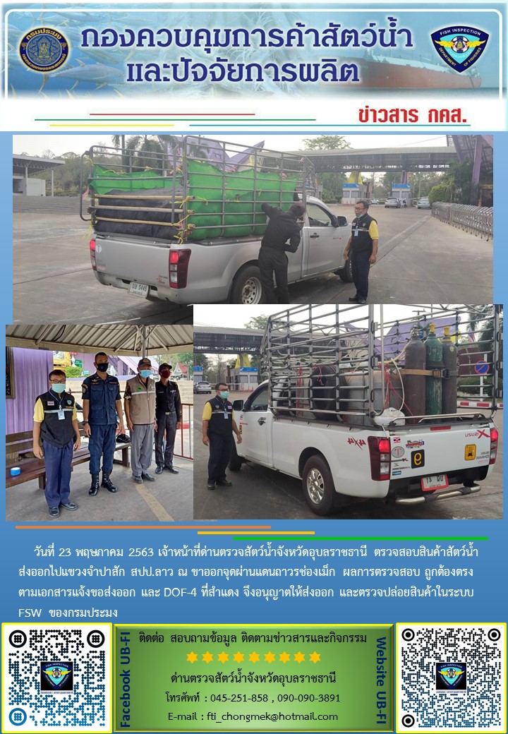 ภาพข่าวสารด่านฯ ผลการปฏิบัติงาน วันที่ 23 พฤษภาคม  2563..คลิก