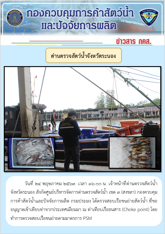 ตรวจสอบเรือและสินค้านำเข้าจากประเทศ MYANMAR..คลิก
