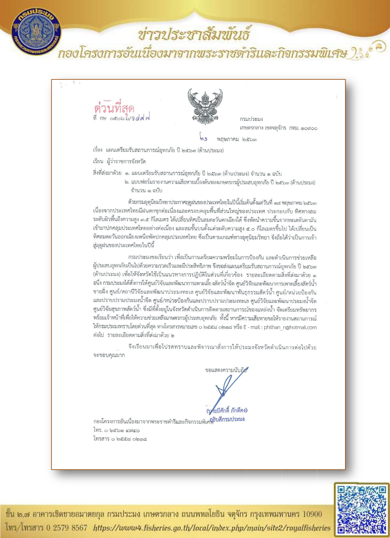 แผนเตรียมรับสถานการณ์อุทกภัย ปี 2563 (ด้านประมง)..คลิก