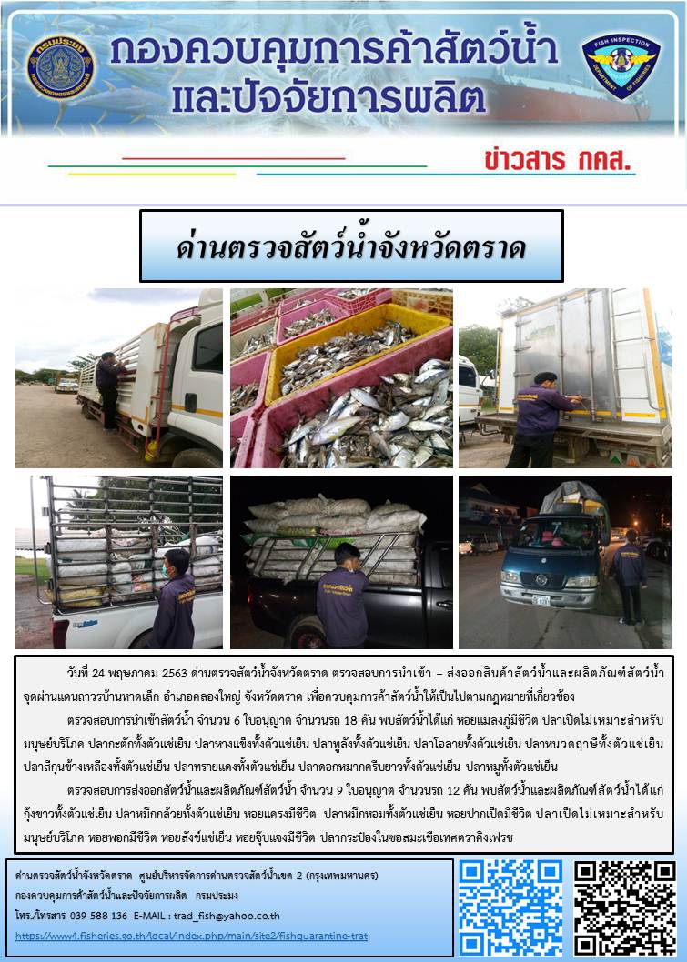 วันที่ 24 พฤษภาคม 2563 ด่านตรวจสัตว์น้ำจังหวัดตราด ตรวจสอบการนำเข้า – ส่งออกสินค้าสัตว์น้ำและผลิตภัณฑ์สัตว์น้ำ จุดผ่านแดนถาวรบ้านหาดเล็ก อำเภอคลองใหญ่ จังหวัดตราด เพื่อควบคุมการค้าสัตว์น้ำให้เป็นไปตามกฎหมายที่เกี่ยวข้อง..คลิก