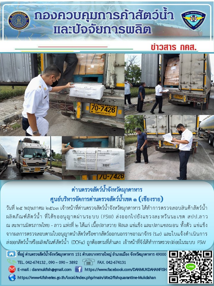 ข่าวประชาสัมพันธ์ด่านตรวจสัตว์น้ำจังหวัดมุกดาหาร วันที่ 25 พฤษภาคม 2563..คลิก
