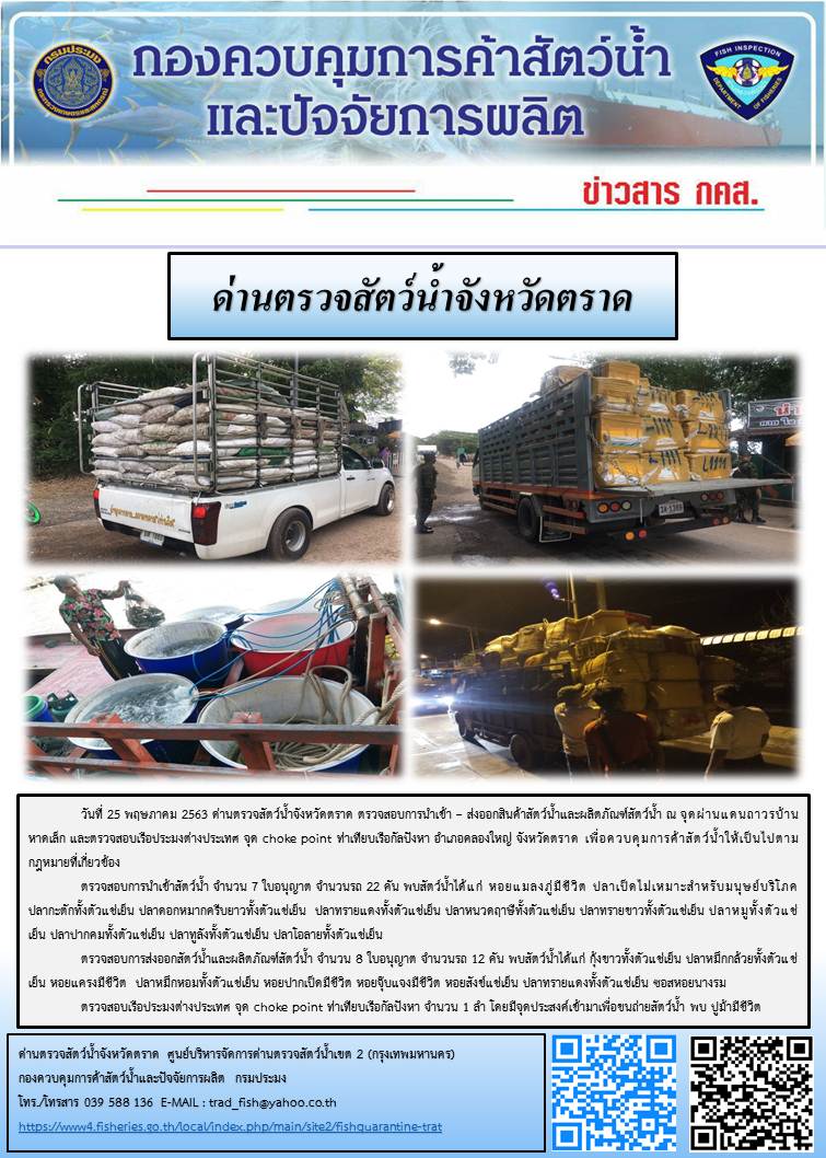 วันที่ 25 พฤษภาคม 2563 ด่านตรวจสัตว์น้ำจังหวัดตราด ตรวจสอบการนำเข้า – ส่งออกสินค้าสัตว์น้ำและผลิตภัณฑ์สัตว์น้ำ ณ จุดผ่านแดนถาวรบ้านหาดเล็ก และตรวจสอบเรือประมงต่างประเทศ จุด choke point ท่าเทียบเรือกัลปังหา อำเภอคลองใหญ่ จังหวัดตราด เพื่อควบคุมการค้าสัตว์น้ำให้เป็นไปตามกฎหมายที่เกี่ยวข้อง..คลิก