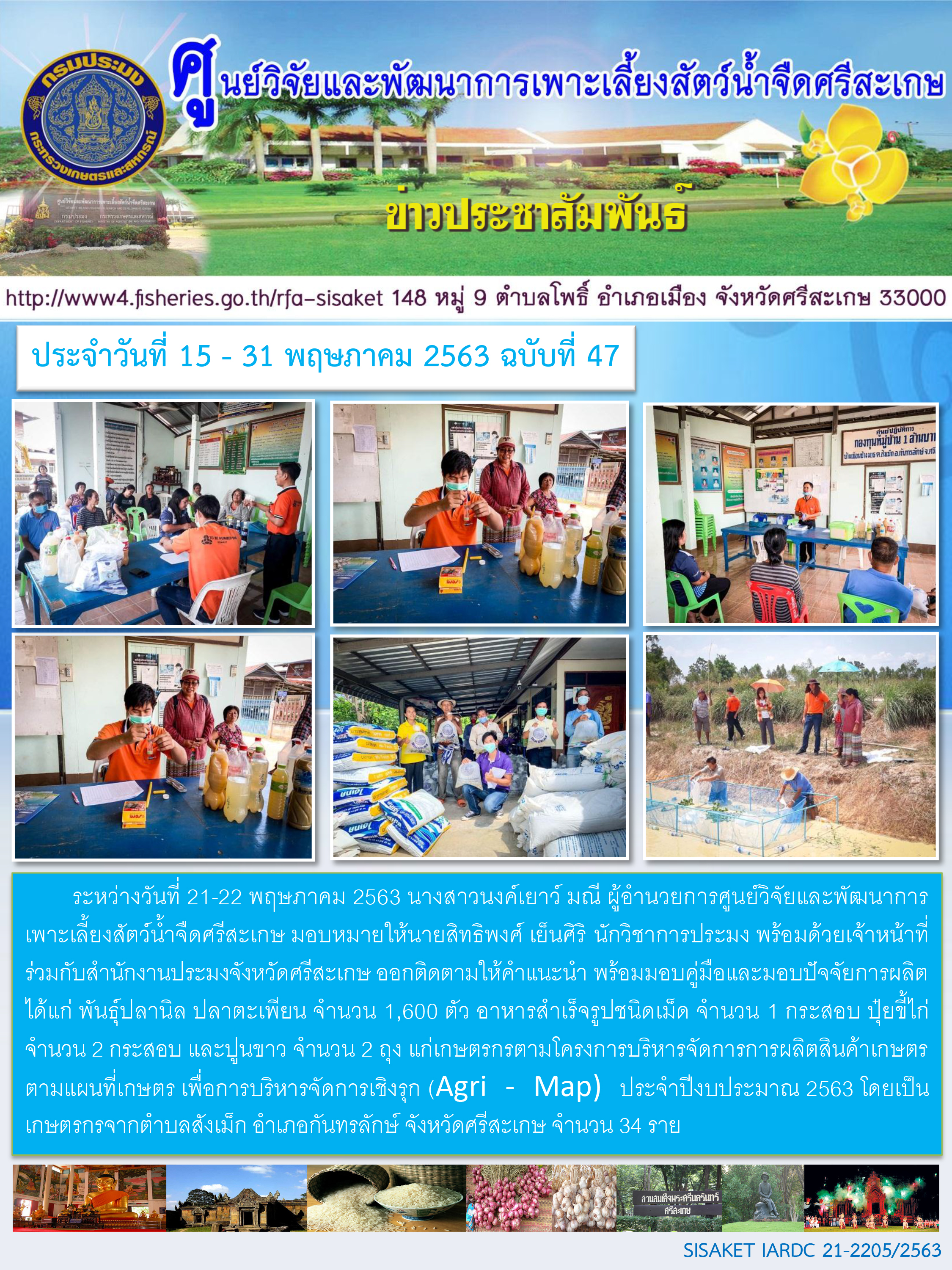 ข่าวประชาสัมพันธ์ประจำวันที่ 21-22 พฤษภาคม 2563 ศูนย์วิจัยและพัฒนาการเพาะเลี้ยงสัตว์น้ำจืดศรีสะเกษ ปักษ์หลัง ฉบับที่ 47..คลิก
