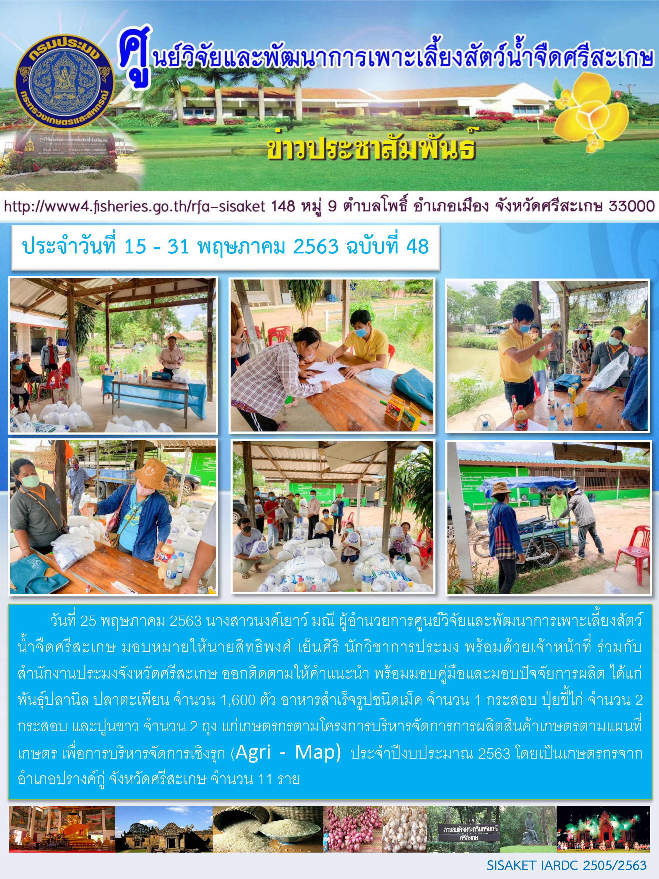 ข่าวประชาสัมพันธ์ประจำวันที่ 25 พฤษภาคม 2563 ศูนย์วิจัยและพัฒนาการเพาะเลี้ยงสัตว์น้ำจืดศรีสะเกษ ปักษ์หลัง ฉบับที่ 48