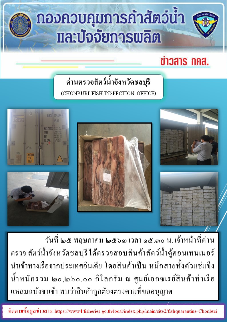 การปฏิบัติงานตรวจสอบสินค้าสัตว์น้ำตู้คอนเทรนเนอร์นำเข้าทางเรือประจำวันที่ 25 พฤาภาคม 2563