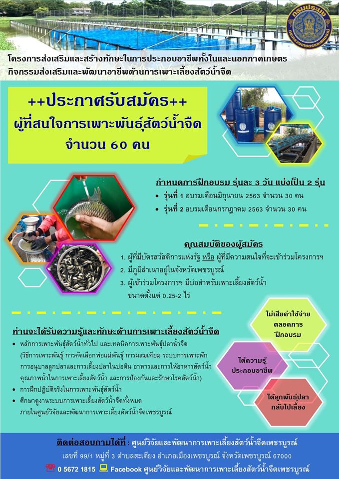 รับสมัครผู้ที่สนใจเข้ารับการฝึกอบรมการเพาะพันธุ์สัตว์น้ำจืด..คลิก