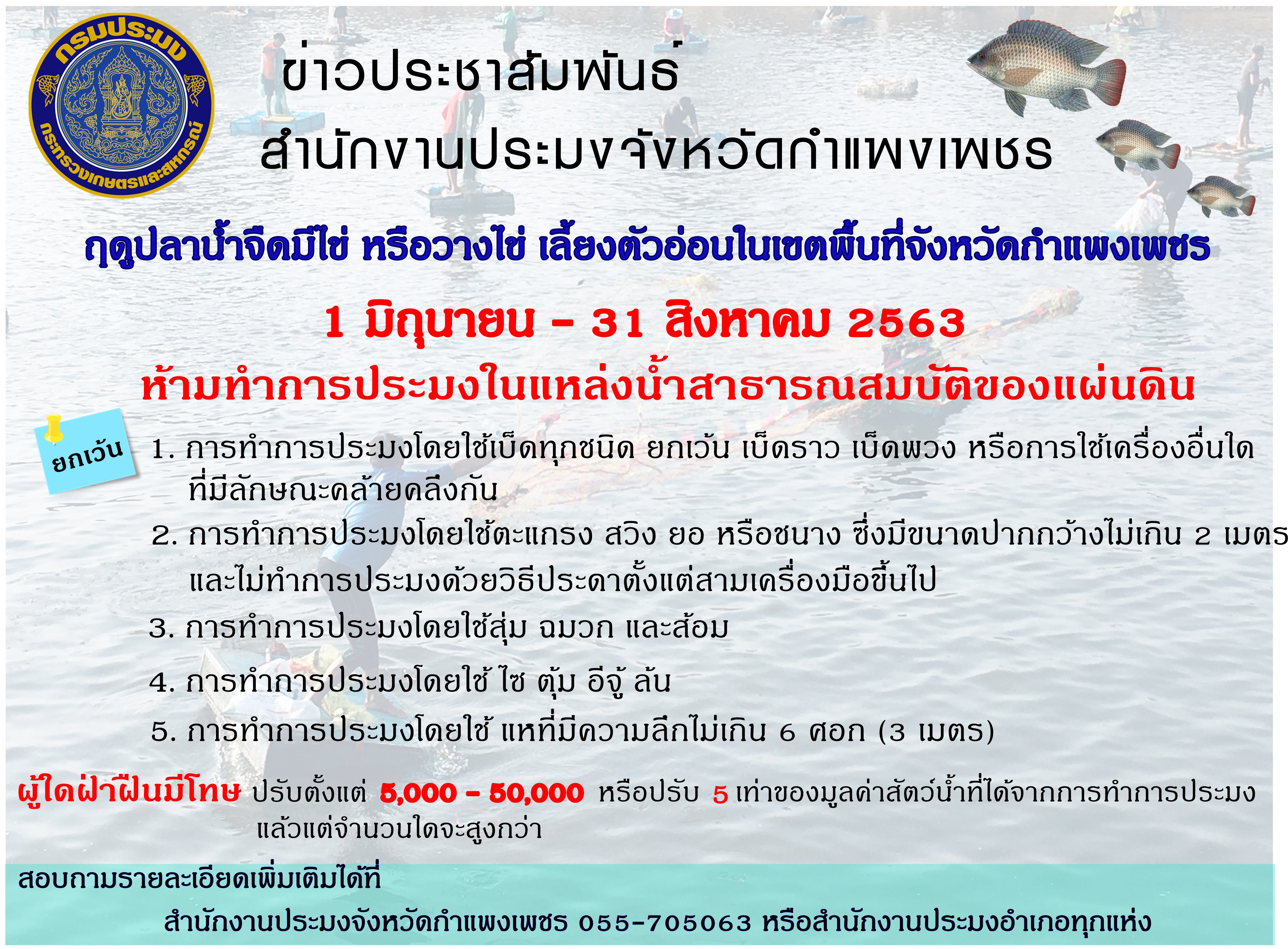 ข่าวประชาสัมพันธ์ กำหนดพื้นที่และระยะเวลาฤดูสัตว์น้ำจืดมีไข่ หรือวางไข่ เลี้ยงตัวอ่อน และกำหนดเครื่องมือ วิธีการทำการประมง และเงื่อนไขในการทำการประมง