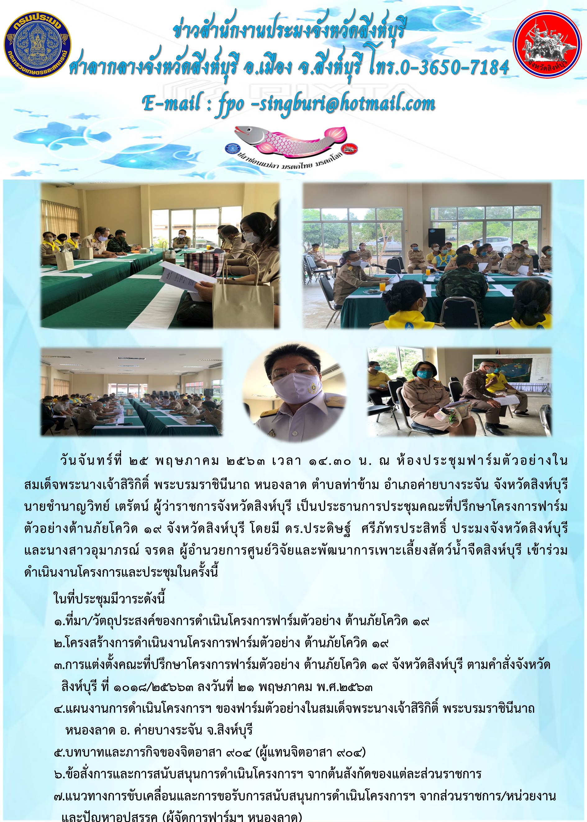 นายชำนาญวิทย์  เตรัตน์ ผู้ว่าราชการจังหวัดสิงห์บุรี เป็นประธานการประชุมคณะที่ปรึกษาโครงการฟาร์มตัวอย่างต้านภัยโควิด 19 จังหวัดสิงห์บุรี..คลิก