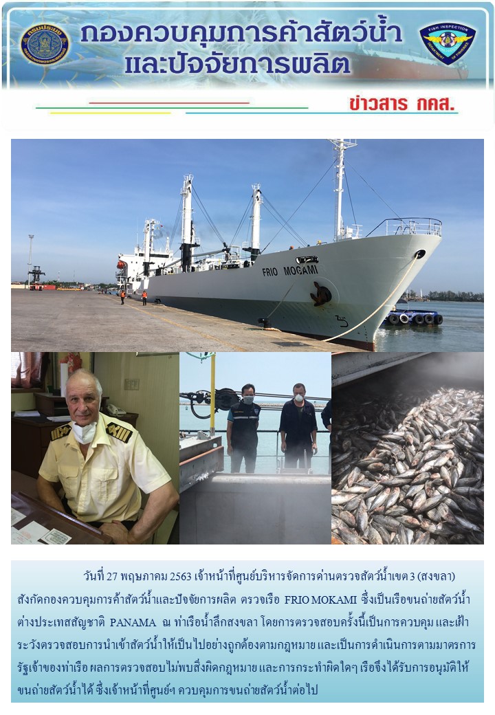 ศูนย์บริหารจัดการด่านตรวจสัตว์น้ำเขต ๓ (สงขลา) ดำเนินการตรวจเรือขนถ่ายสัตว์น้ำต่างประเทศ..คลิก