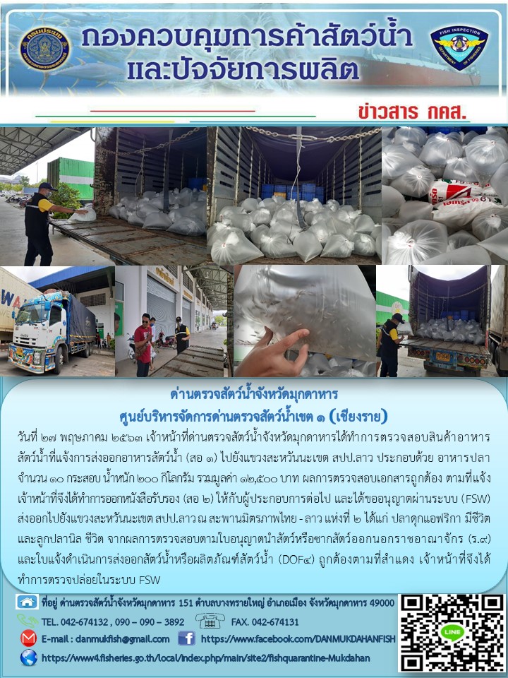 ข่าวประชาสัมพันธ์ด่านตรวจสัตว์น้ำจังหวัดมุกดาหาร วันที่ 27 พฤษภาคม 2563..คลิก