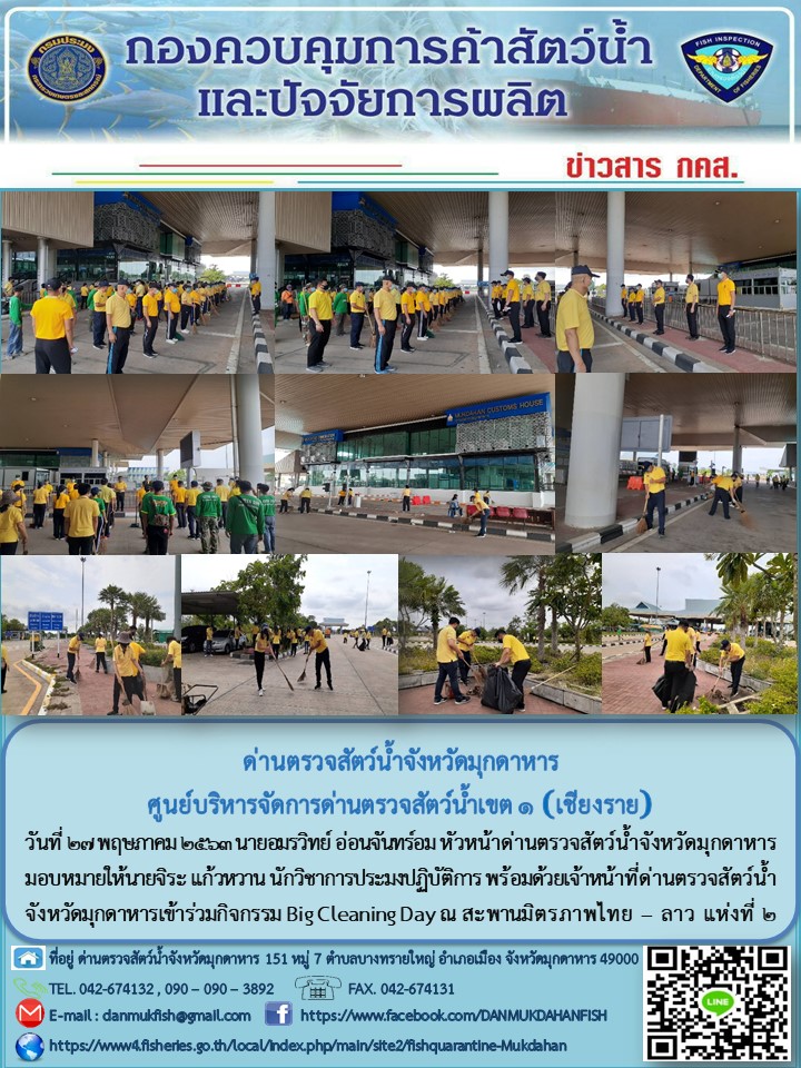 ข่าวประชาสัมพันธ์ด่านตรวจสัตว์น้ำจังหวัดมุกดาหาร วันที่ 27 พฤษภาคม 2563..คลิก