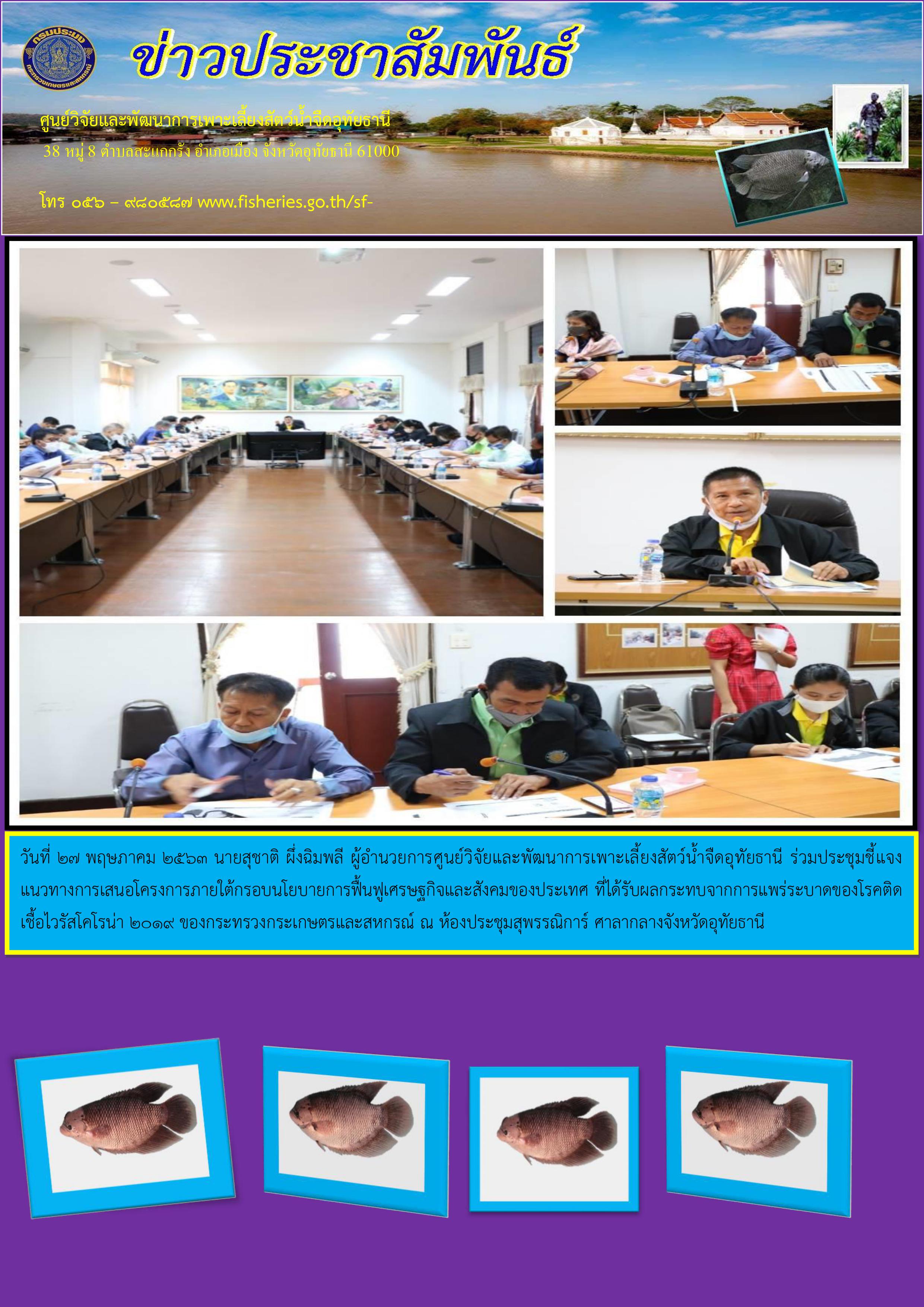 ร่วมประชุมชี้แจงแนวทางการเสนอโครงการภายใต้กรอบนโยบายการฟื้นฟูเศรษฐกิจและสังคมของประเทศ..คลิก