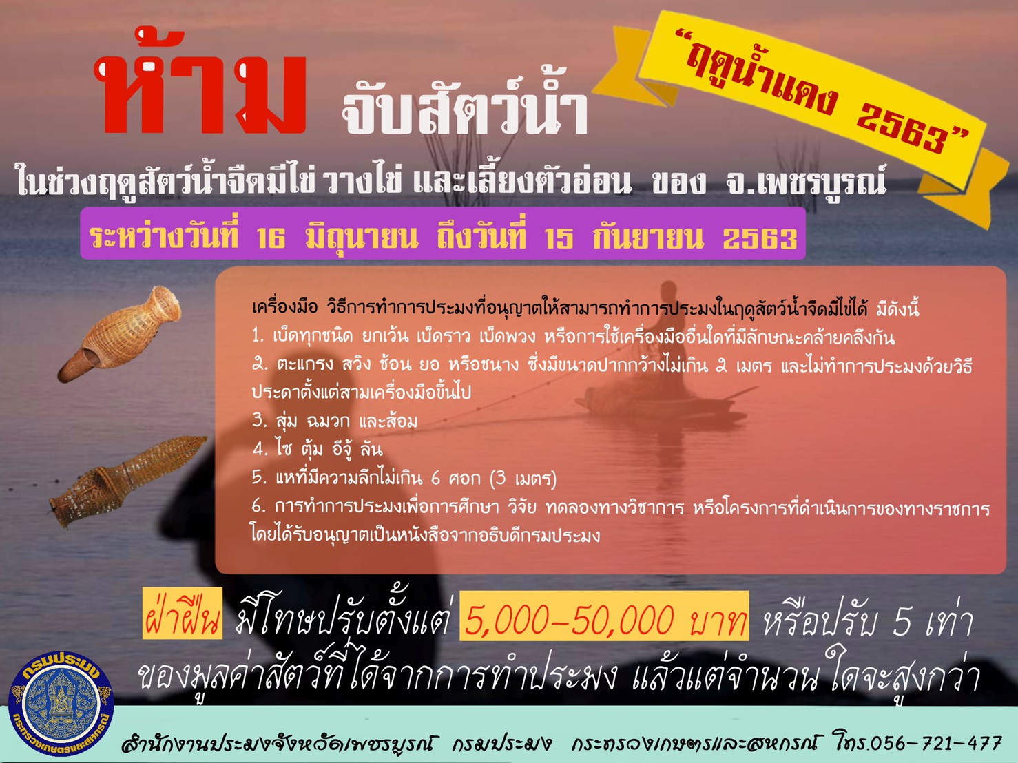การทำการประมง ในฤดูสัตว์น้ำจืดมีไข่ วางไข่ และเลี้ยงตัวอ่อน(ฤดูน้ำแดง) ในพื้นที่ของจังหวัดเพชรบูรณ์..คลิก