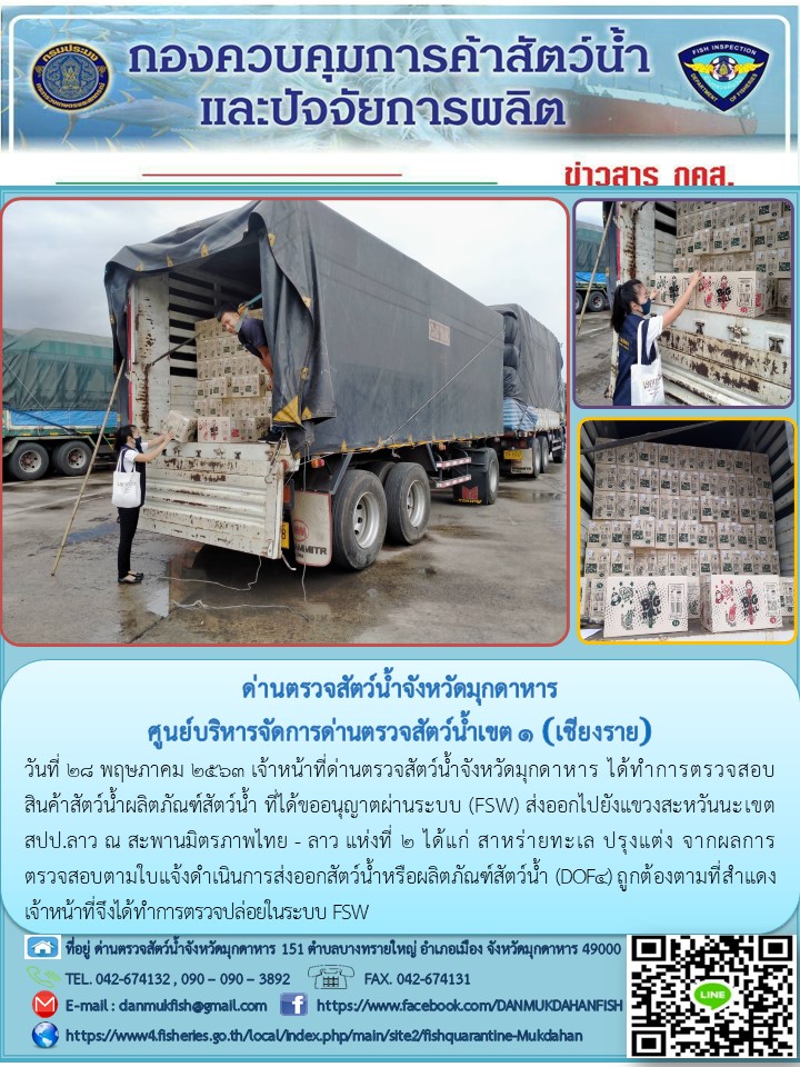ข่าวประชาสัมพันธ์ด่านตรวจสัตว์น้ำจังหวัดมุกดาหาร วันที่ 28 พฤษภาคม 2563..คลิก