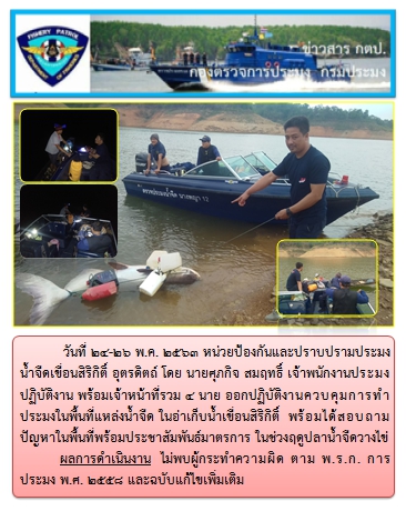 การออกปฏิบัติงานควบคุมพื้นที่แหล่งน้ำจืด ในระหว่างวันที่ 24-26 พฤษภาคม 2563..คลิก