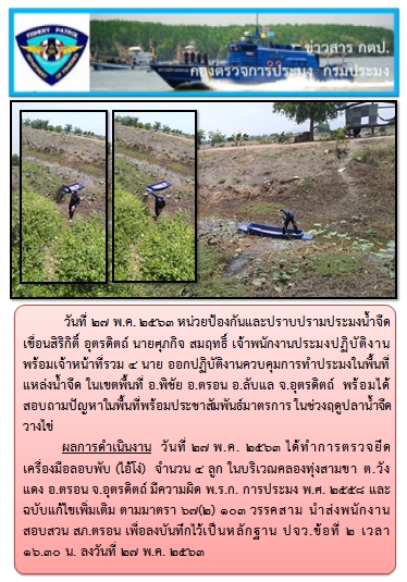 การออกปฏิบัติงานควบคุมพื้นที่แหล่งน้ำจืด ในวันที่ 27 พฤษภาคม 2563..คลิก