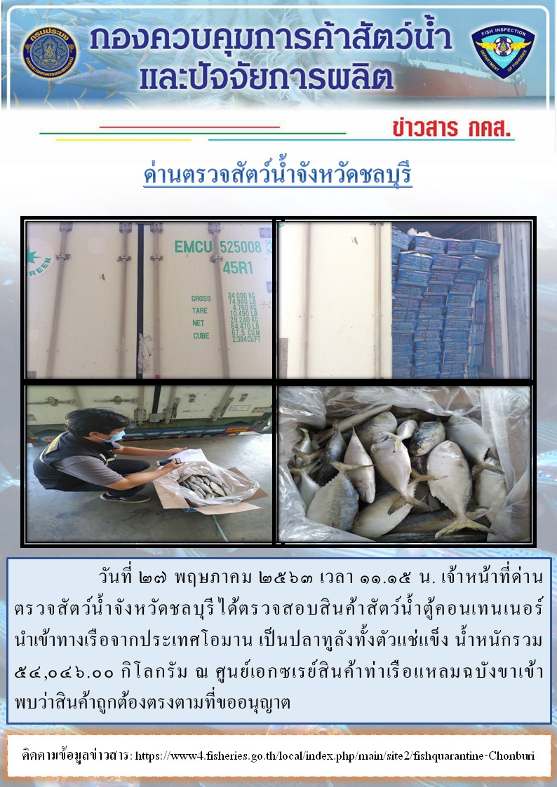 การปฏิบัติงานตรวจสอบสินค้าสัตว์น้ำตู้คอนเทรนเนอร์นำเข้าทางเรือประจำวันที่ 27 พฤษภาคม 2563