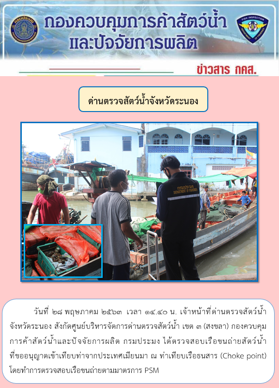 ตรวจสอบเรือและสินค้านำเข้าจากประเทศ MYANMAR..คลิก