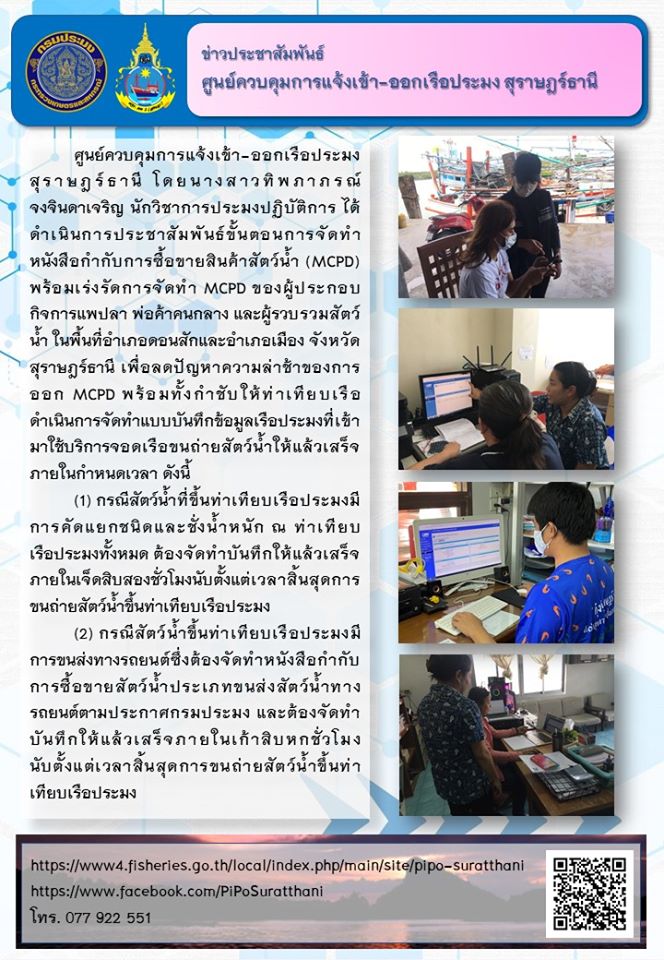 PIPO สุราษฎร์ธานี ดำเนินการประชาสัมพันธ์ผู้ประกอบการแพปลา/ท่าเทียบเรือในพื้นที่เพื่อเร่งรัดการจัดทำ MCPD..คลิก