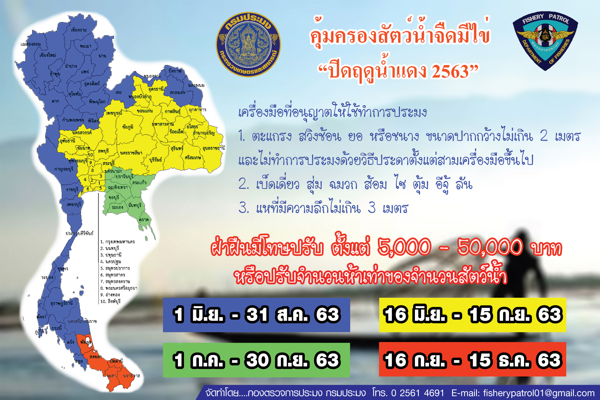 ประชาสัมพันธ์ ประกาศมาตรการบริหารจัดการทรัพยากรประมงน้ำจืดทั่วประเทศ แบ่งพื้นที่ออกเป็น 4 ส่วน 4 ช่วงเวลา ตามความเหมาะสมกับช่วงเวลาวางไข่และเลี้ยงตัววัยอ่อนของสัตว์น้ำจืดในแต่ละพื้นที่