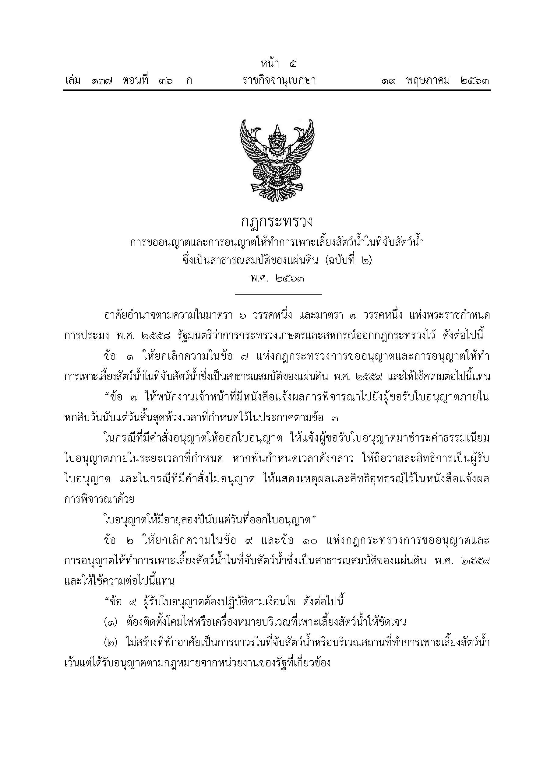 กฎกระทรวงการขออนุญาตและการอนุญาตให้ทำการเพาะเลี้ยงสัตว์น้ำในที่จับสัตว์น้ำซึ่งเป็นสาธารณสมบัติของแผ่นดิน (ฉบับที่ 2) พ.ศ. 2563