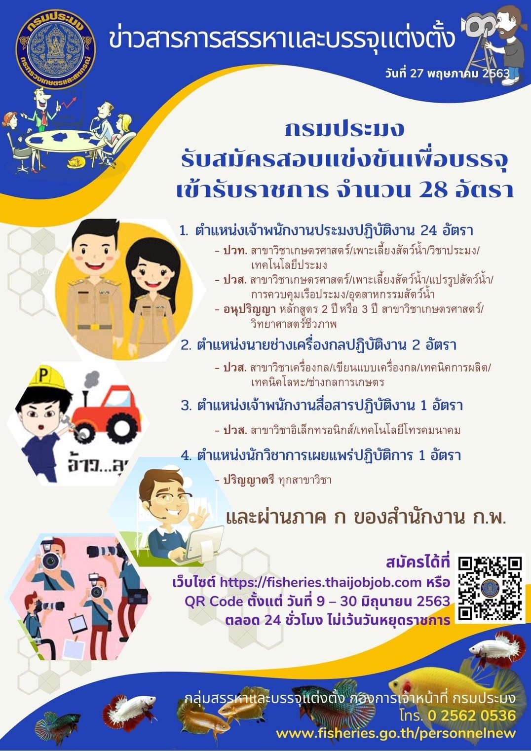 กรมประมงเปิดรับสมัครเข้ารับราชการ..คลิก