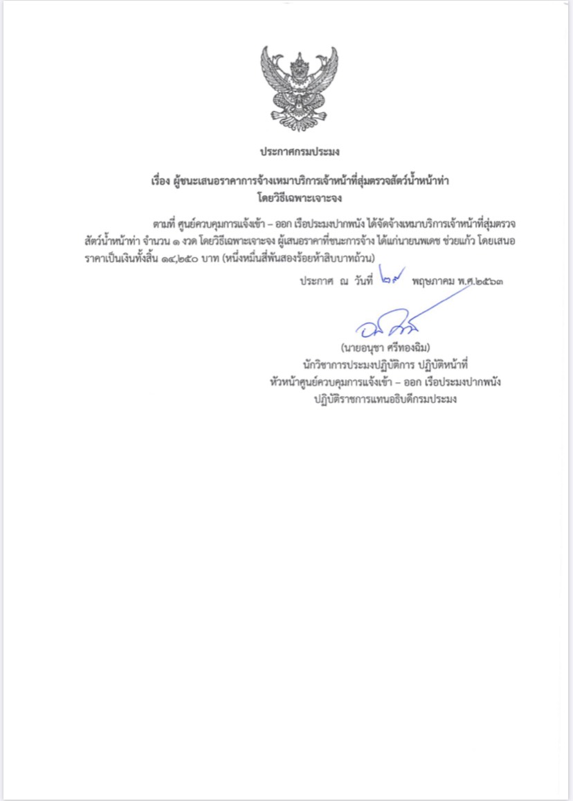 ประกาศกรมประมง  เรื่อง ผู้ชนะเสนอราคาการจ้างเหมาโดยวิธีเฉพาะเจาะจง..คลิก