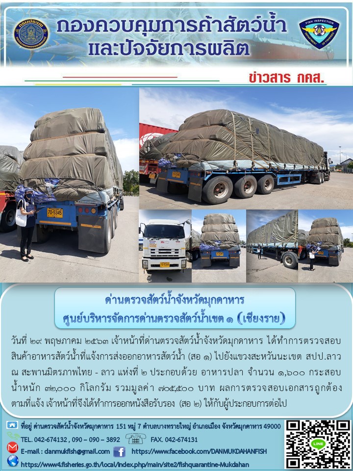ข่าวประชาสัมพันธ์ด่านตรวจสัตว์น้ำจังหวัดมุกดาหาร วันที่ 29 พฤษภาคม 2563..คลิก
