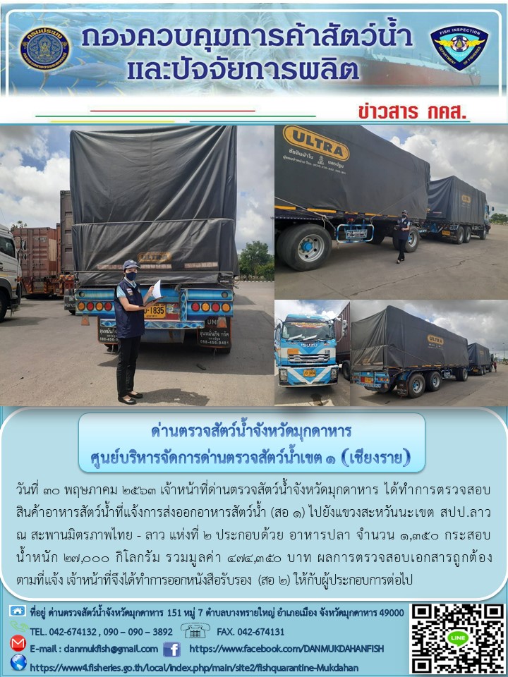 ข่าวประชาสัมพันธ์ด่านตรวจสัตว์น้ำจังหวัดมุกดาหาร วันที่ 30 พฤษภาคม 2563..คลิก