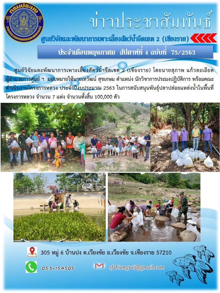 ข่าวประชามสัมพันธ์ประจำเดือนพฤษภาคม  สัปดาห์ที่ 4 ฉบับที่  75/2563..คลิก