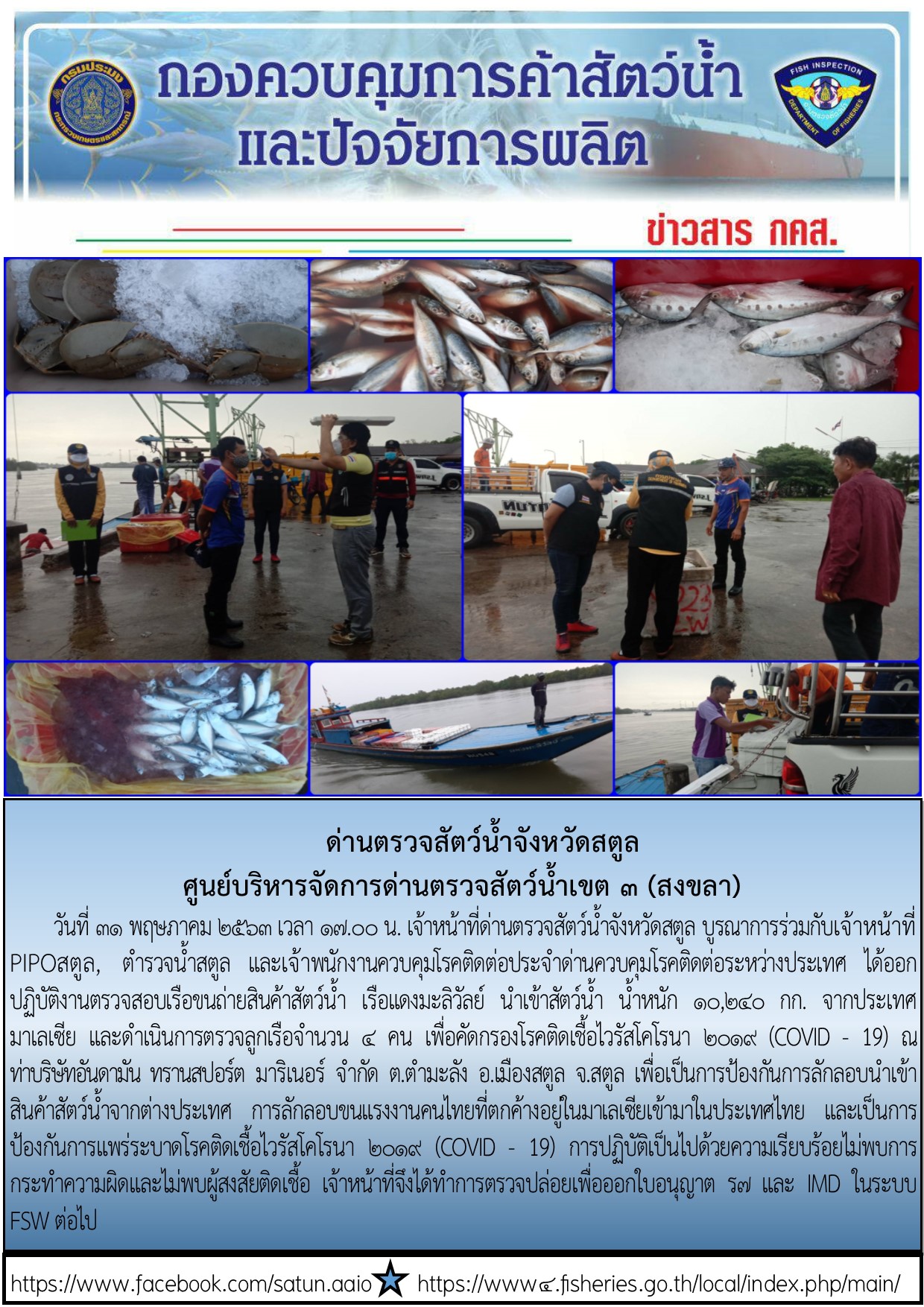 ประชาสัมพันธ์การปฏิบัติงานด่านตรวจสัตว์น้ำจังหวัดสตูล ประจำวันที่ 31 พฤษภาคม 2563..คลิก