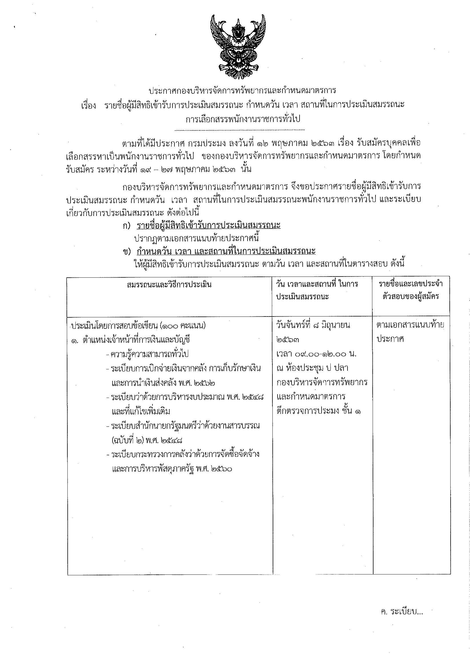 รายชื่อผู้มีสิทธิเข้ารับการประเมินสมรรถนะ กำหนดวัน เวลา สถานที่ในการประเมินสมรรถนะการเลือกสรรพนักงานราชการทั่วไป