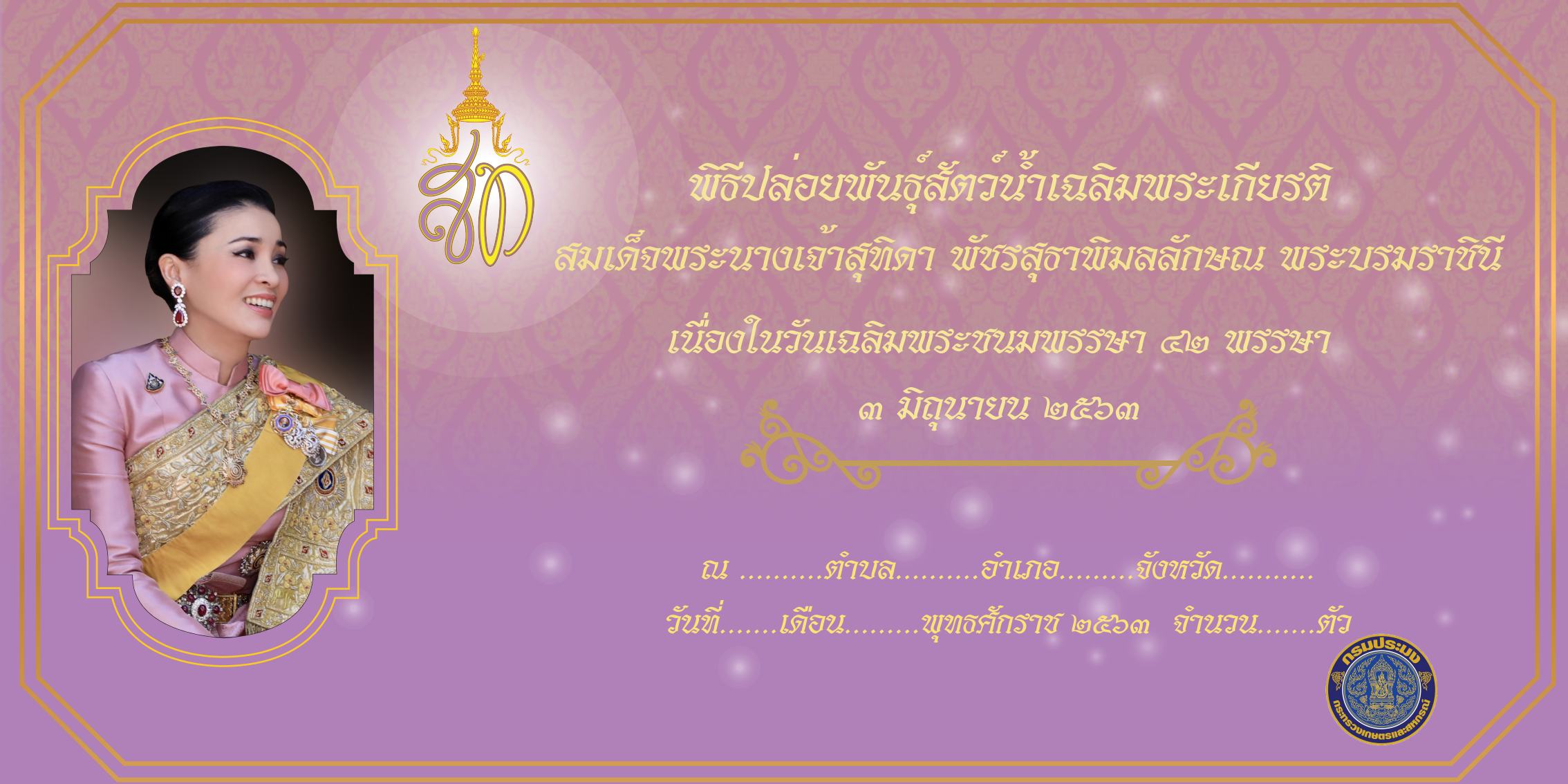 วันที่ 3 มิถุนายน ของทุกปี ซึ่งเป็นวันเฉลิมพระชนมพรรษา สมเด็จพระนางเจ้าสุทิดา พัชรสุธาพิมลลักษณ พระบรมราชินี เป็นวันหยุดราชการประจำปี..คลิก